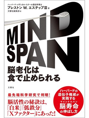 cover image of MIND SPAN 　脳老化は食で止められる